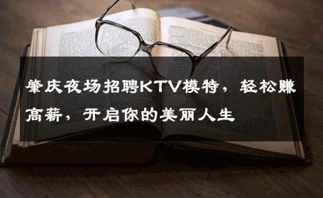 肇庆夜场招聘KTV模特，轻松赚高薪，开启你的美丽人生