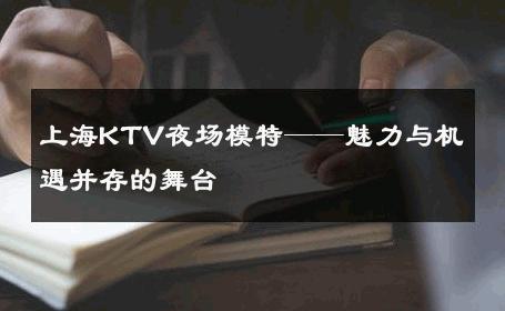 上海KTV夜场模特——魅力与机遇并存的舞台