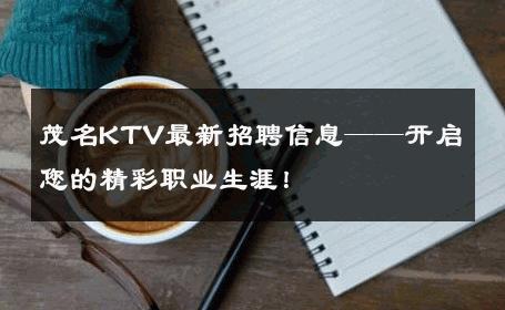 茂名KTV最新招聘信息——开启您的精彩职业生涯！
