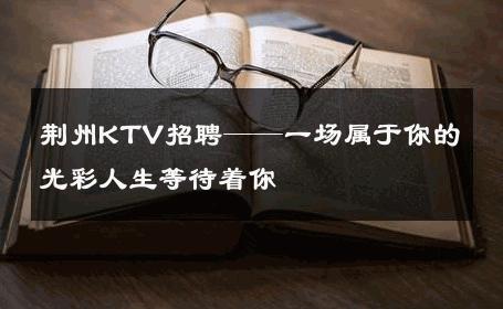 荆州KTV招聘——一场属于你的光彩人生等待着你