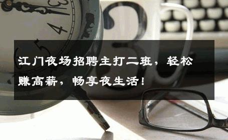 江门夜场招聘主打二班，轻松赚高薪，畅享夜生活！