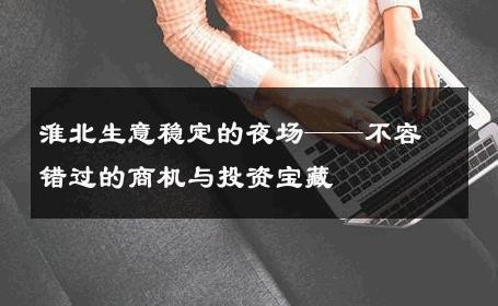 淮北生意稳定的夜场——不容错过的商机与投资宝藏
