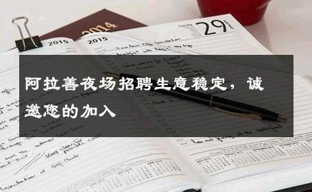 阿拉善夜场招聘生意稳定，诚邀您的加入