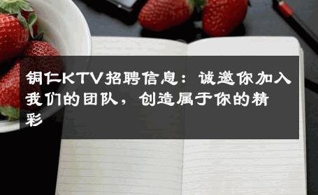 铜仁KTV招聘信息：诚邀你加入我们的团队，创造属于你的精彩