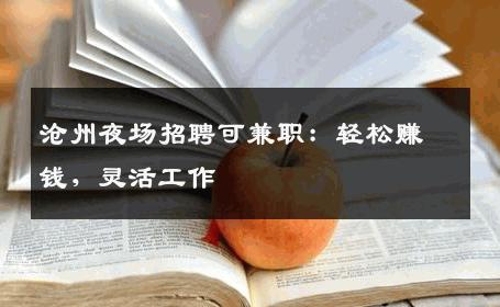 沧州夜场招聘可兼职：轻松赚钱，灵活工作