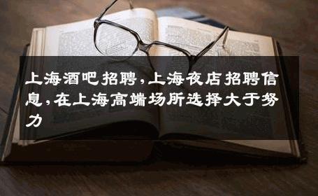 上海酒吧招聘,上海夜店招聘信息,在上海高端场所选择大于努力