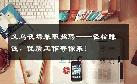 义乌夜场兼职招聘——轻松赚钱，优质工作等你来！