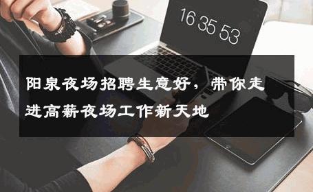 阳泉夜场招聘生意好，带你走进高薪夜场工作新天地