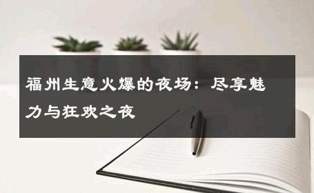 福州生意火爆的夜场：尽享魅力与狂欢之夜