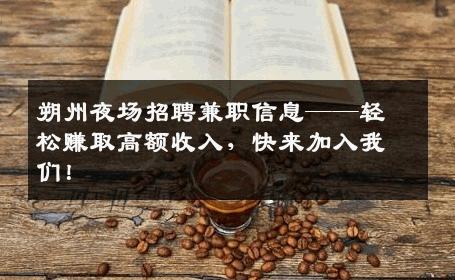 朔州夜场招聘兼职信息——轻松赚取高额收入，快来加入我们！
