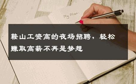 鞍山工资高的夜场招聘，轻松赚取高薪不再是梦想
