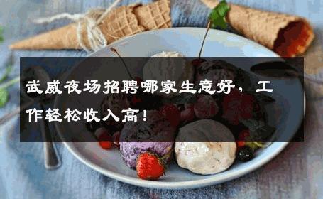 武威夜场招聘哪家生意好，工作轻松收入高！