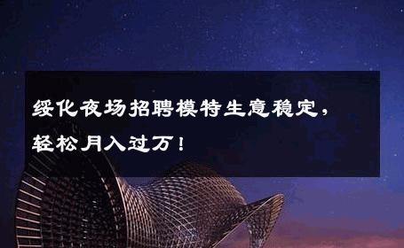 绥化夜场招聘模特生意稳定，轻松月入过万！