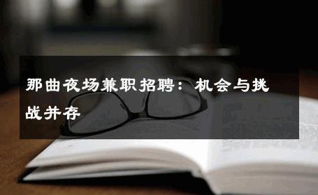 那曲夜场兼职招聘：机会与挑战并存