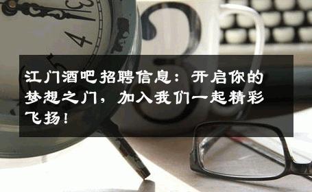 江门酒吧招聘信息：开启你的梦想之门，加入我们一起精彩飞扬！