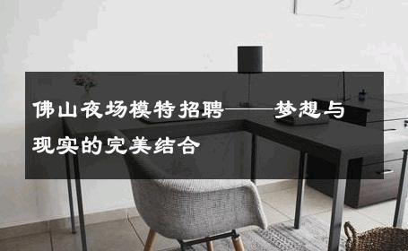 佛山夜场模特招聘——梦想与现实的完美结合