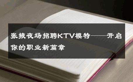 张掖夜场招聘KTV模特——开启你的职业新篇章
