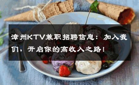 漳州KTV兼职招聘信息：加入我们，开启你的高收入之路！
