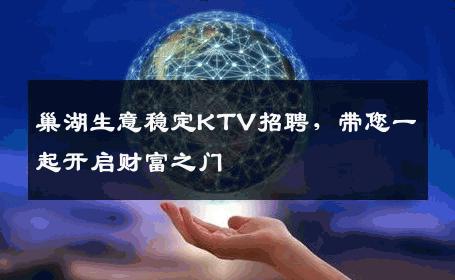 巢湖生意稳定KTV招聘，带您一起开启财富之门