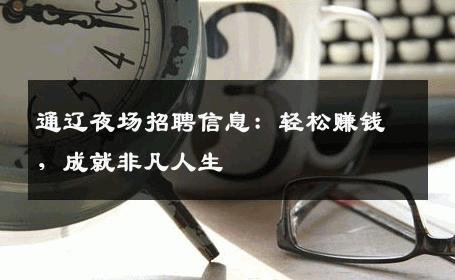 通辽夜场招聘信息：轻松赚钱，成就非凡人生