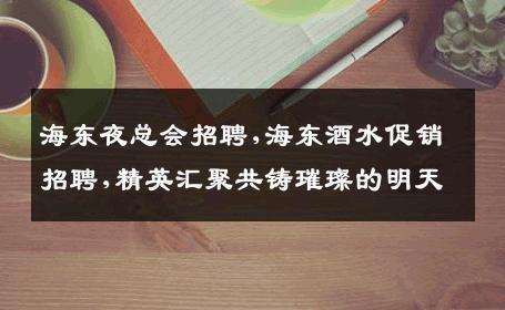 海东夜总会招聘,海东酒水促销招聘,精英汇聚共铸璀璨的明天