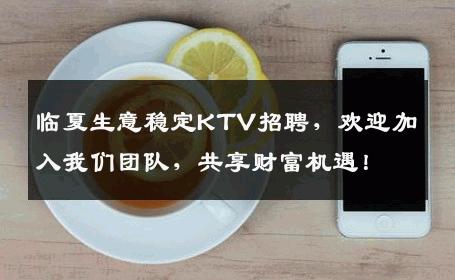 临夏生意稳定KTV招聘，欢迎加入我们团队，共享财富机遇！