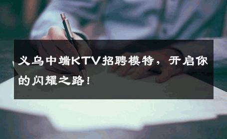 义乌中端KTV招聘模特，开启你的闪耀之路！