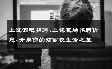上饶酒吧招聘,上饶夜场招聘信息,开启你的炫丽夜生活之旅