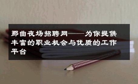 那曲夜场招聘网——为你提供丰富的职业机会与优质的工作平台