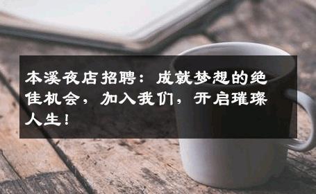本溪夜店招聘：成就梦想的绝佳机会，加入我们，开启璀璨人生！