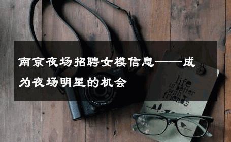 南京夜场招聘女模信息——成为夜场明星的机会