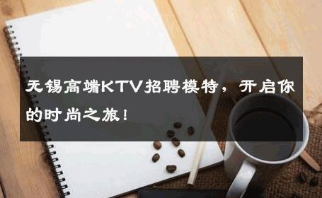 无锡高端KTV招聘模特，开启你的时尚之旅！