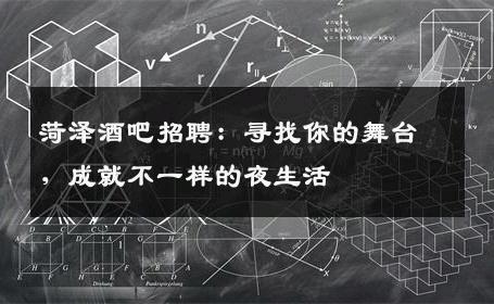 菏泽酒吧招聘：寻找你的舞台，成就不一样的夜生活