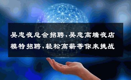 吴忠夜总会招聘,吴忠高端夜店模特招聘,轻松高薪等你来挑战