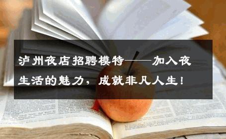 泸州夜店招聘模特——加入夜生活的魅力，成就非凡人生！