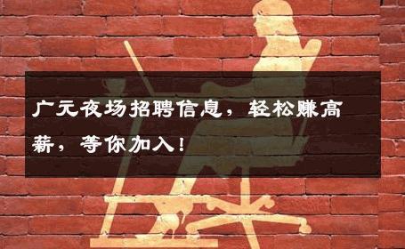 广元夜场招聘信息，轻松赚高薪，等你加入！