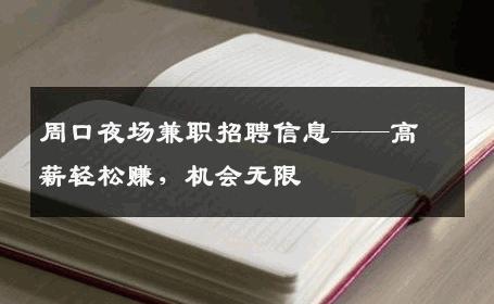 周口夜场兼职招聘信息——高薪轻松赚，机会无限