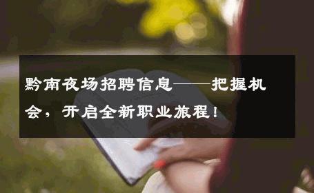 黔南夜场招聘信息——把握机会，开启全新职业旅程！