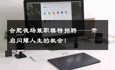 合肥夜场兼职模特招聘——开启闪耀人生的机会！
