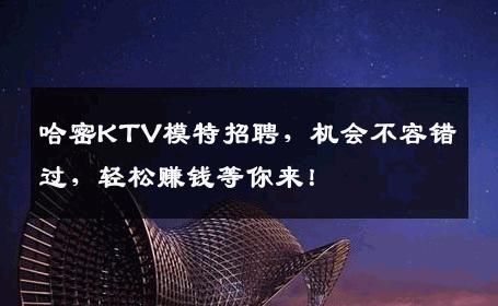 哈密KTV模特招聘，机会不容错过，轻松赚钱等你来！
