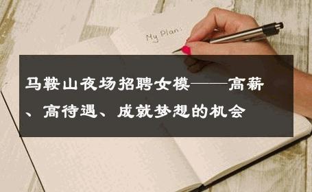 马鞍山夜场招聘女模——高薪、高待遇、成就梦想的机会