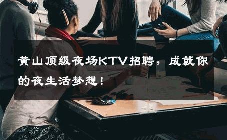 黄山顶级夜场KTV招聘，成就你的夜生活梦想！