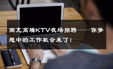 南充高端KTV夜场招聘——你梦想中的工作机会来了！