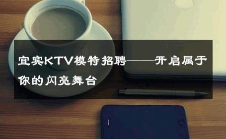 宜宾KTV模特招聘——开启属于你的闪亮舞台