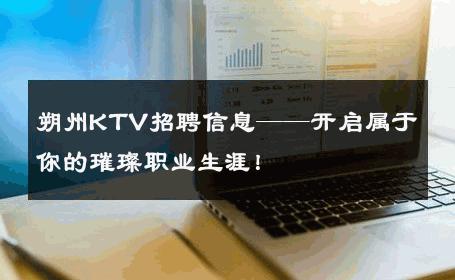朔州KTV招聘信息——开启属于你的璀璨职业生涯！
