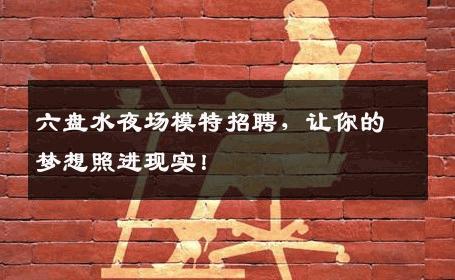 六盘水夜场模特招聘，让你的梦想照进现实！