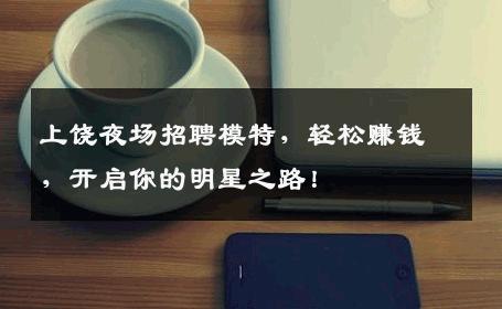 上饶夜场招聘模特，轻松赚钱，开启你的明星之路！