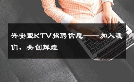 兴安盟KTV招聘信息——加入我们，共创辉煌