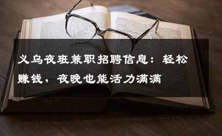 义乌夜班兼职招聘信息：轻松赚钱，夜晚也能活力满满