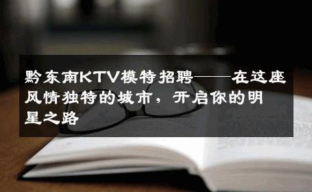 黔东南KTV模特招聘——在这座风情独特的城市，开启你的明星之路